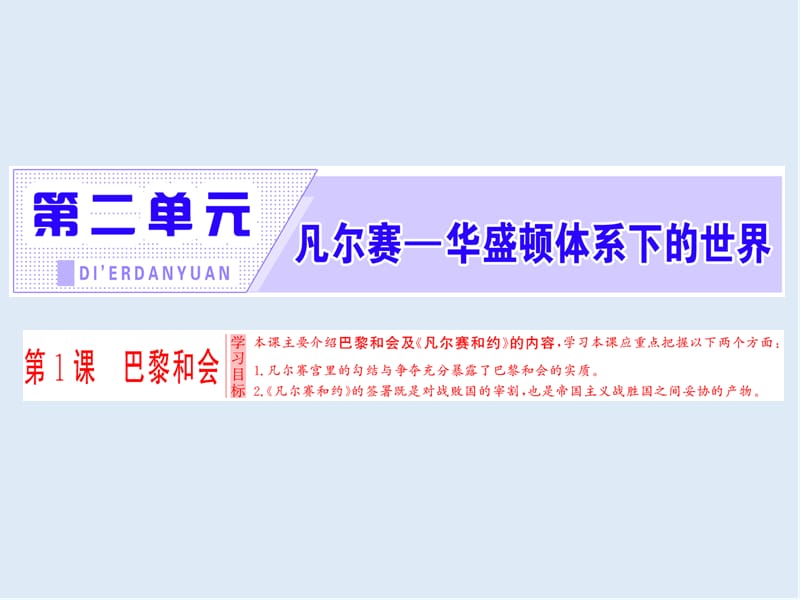 2019-2020学年高中历史人教版选修三课件：第2单元 第1课 巴黎和会 .ppt_第1页