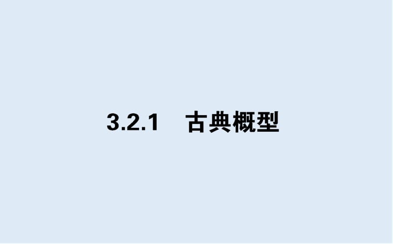 2019-2020学年高一数学人教A版必修3课件：3.2.1 古典概型 .ppt_第1页