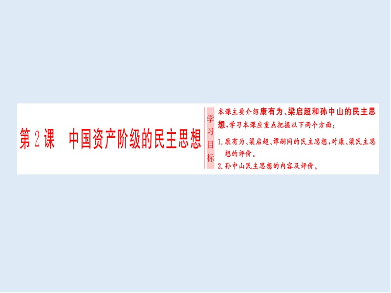 2019-2020学年高中人教版历史选修2课件：第6单元 第2课　中国资产阶级的民主思想 .ppt_第1页