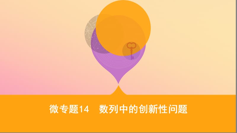 江苏省2019高考数学二轮复习微专题14数列中的创新性问题课件2.pptx_第1页