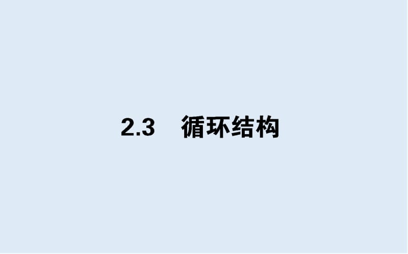 2019-2020学年高一数学北师大版必修3课件：2.2.3 循环结构 .ppt_第1页