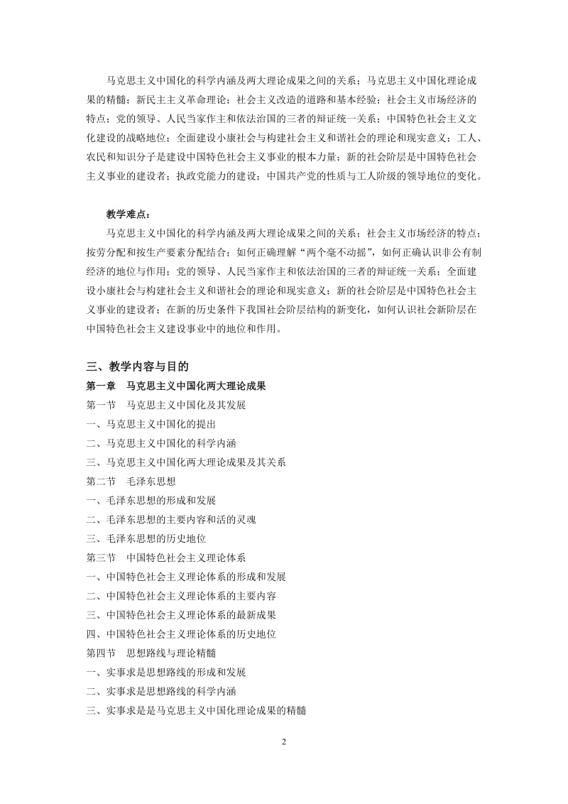 《毛泽东思想和中国特色社会主义理论体系概论》教学大纲（.doc_第2页