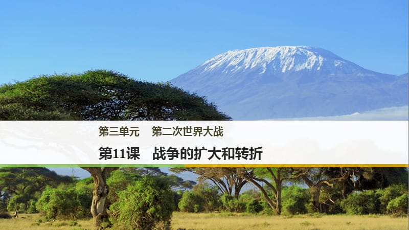 2019年秋高中历史岳麓版选修三课件：第三单元 第二次世界大战 第11课 .pptx_第1页