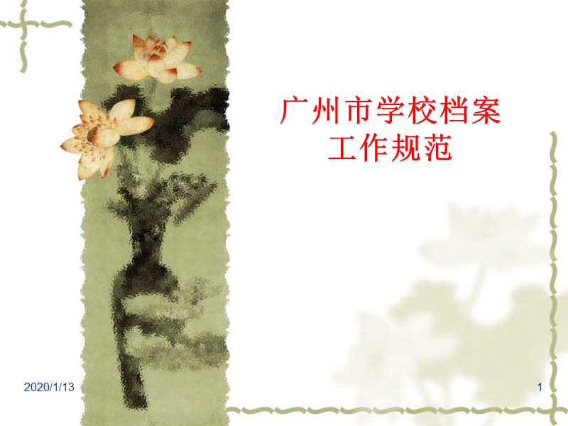 广州市学校档案工作规范.ppt_第1页