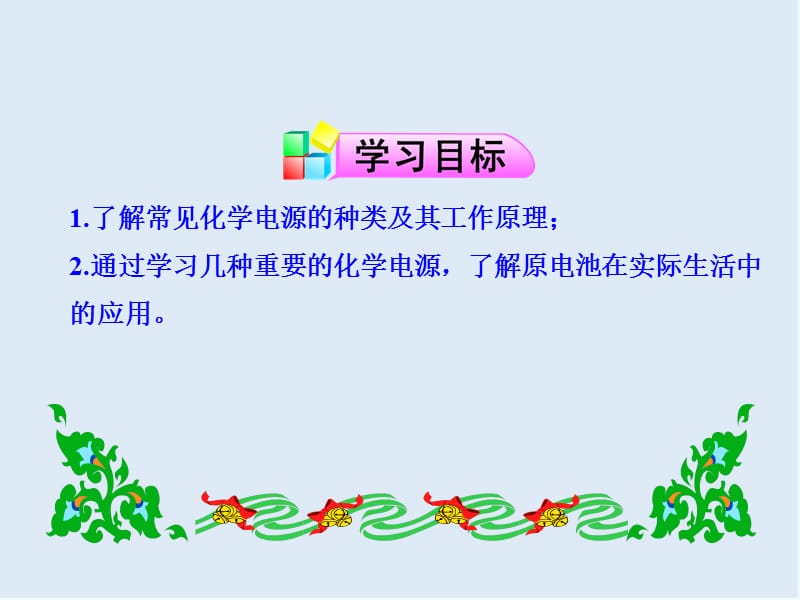 2019-2020学年高中化学鲁科版选修4导学课件：1.3.2 化学电源 .ppt_第2页