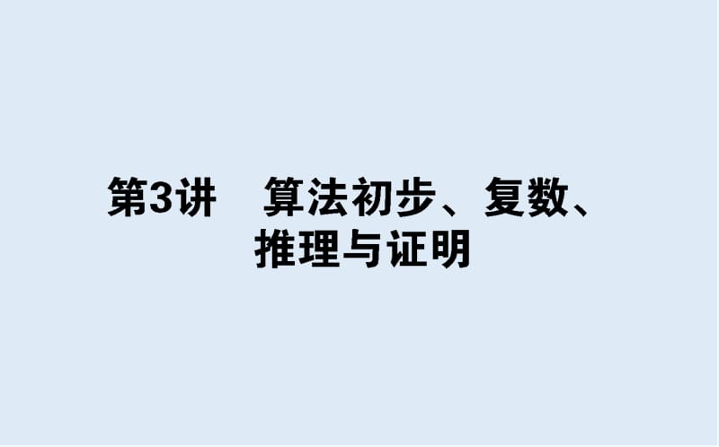 2020版高考文科数学大二轮专题复习新方略课件：7.3算法初步、复数、推理与证明 .ppt_第1页