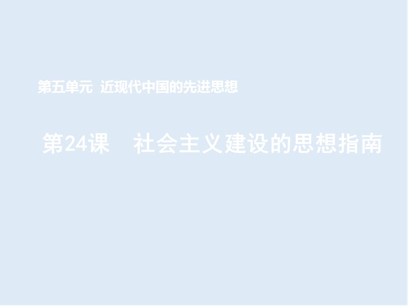 2019-2020学年历史岳麓版必修三课件：第24课 社会主义建设的思想指南（1） .ppt_第1页