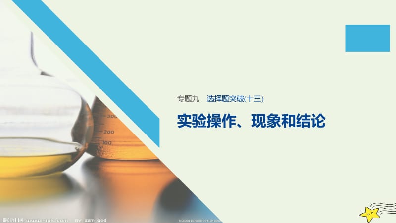 江苏专用2020高考化学二轮复习专题九化学实验基础与综合实验探究选择题突破十三课件.pptx_第1页