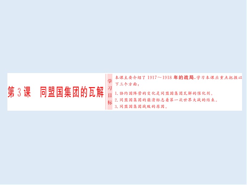 2019-2020学年高中历史人教版选修三课件：第1单元 第3课 同盟国集团的瓦解 .ppt_第1页