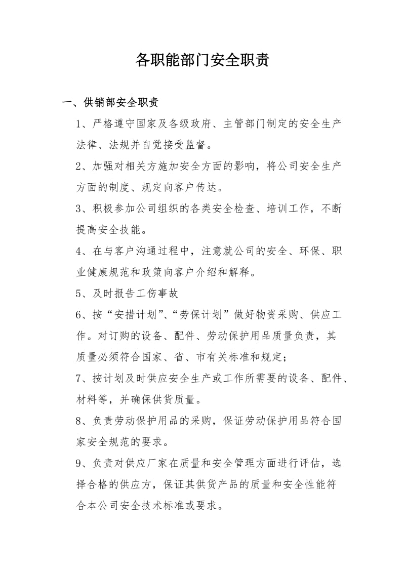 五金电子公司各职能部门安全职责.doc_第1页