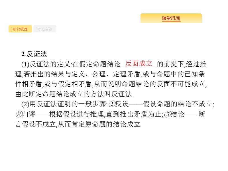 2020版高考数学北师大版（理）一轮复习课件：7.4 综合法、分析法、反证法.pptx_第3页