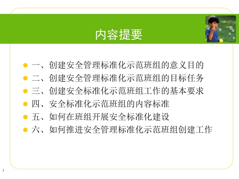 如何创建安全管理标准化示范班组.pptx_第3页