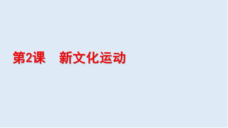 2019-2020学年历史人民版必修3课件：专题3 二 新文化运动 .ppt_第1页