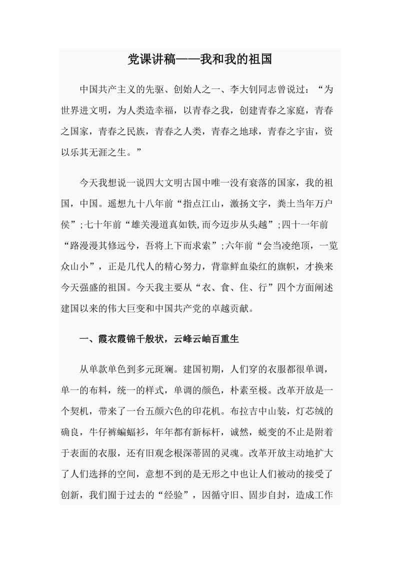 党课讲稿——我和我的祖国.doc_第1页