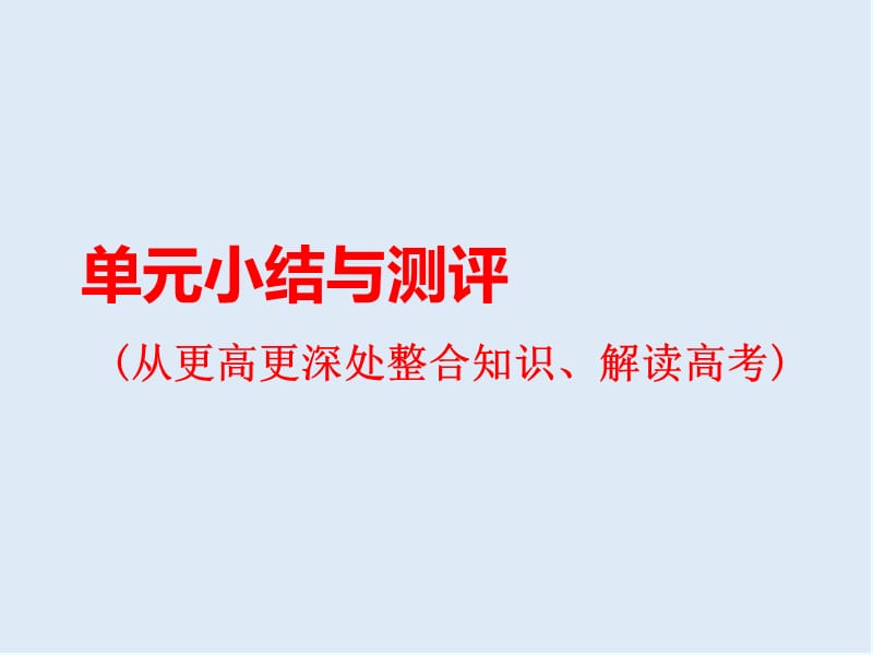 2019-2020学年高中三维设计一轮复习历史通用版课件：第三编 第一板块 第十一单元 单元小结与测评 .ppt_第1页