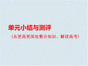 2019-2020学年高中三维设计一轮复习历史通用版课件：第三编 第一板块 第十一单元 单元小结与测评 .ppt