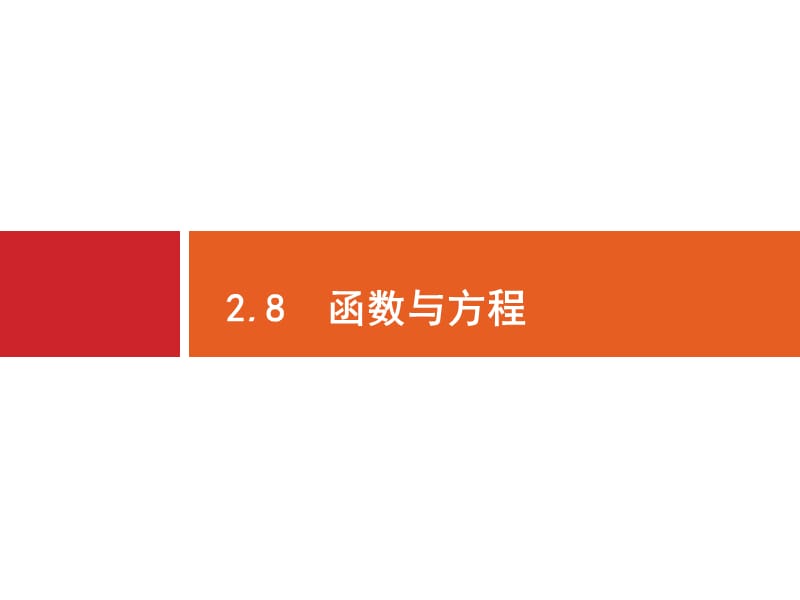 2020版广西高考人教A版数学（文）一轮复习课件：2.8　函数与方程.pptx_第1页