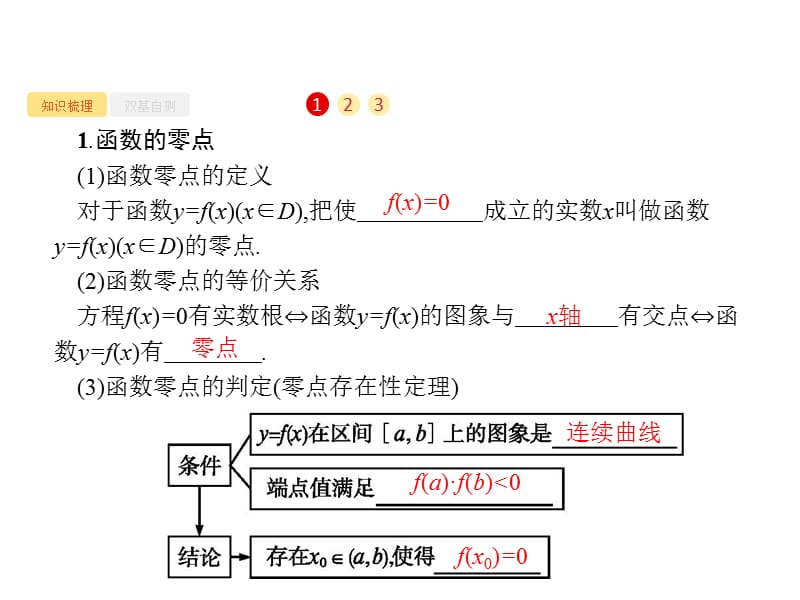 2020版广西高考人教A版数学（文）一轮复习课件：2.8　函数与方程.pptx_第2页