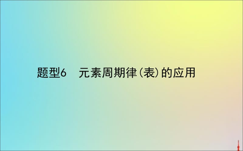 2020版高考化学二轮复习题型6元素周期律表的应用课件.ppt_第1页