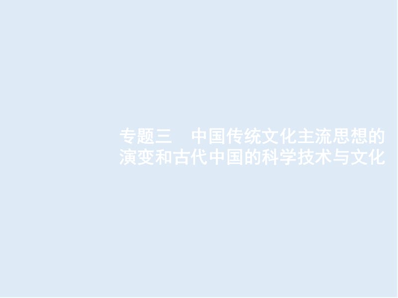 2020年高考历史二轮专题复习课件：模块一　农业文明时代的中国1.3 .ppt_第1页