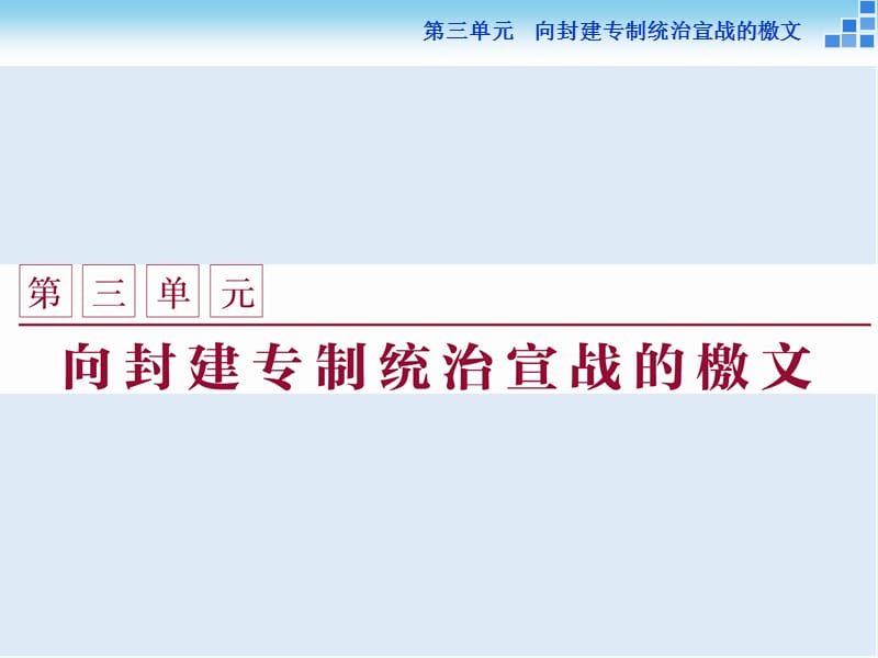 2019-2020学年高中历史人教版选修2课件：第三单元第1课 美国《独立宣言》.ppt_第1页