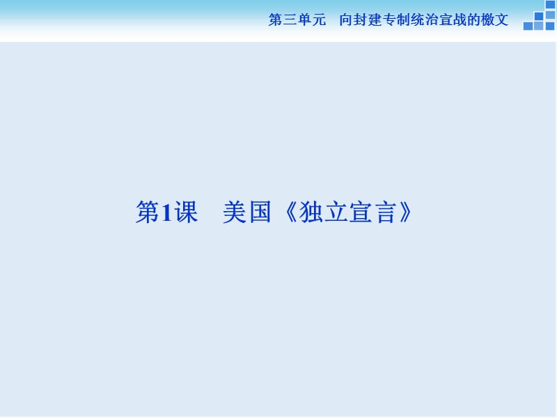 2019-2020学年高中历史人教版选修2课件：第三单元第1课 美国《独立宣言》.ppt_第2页