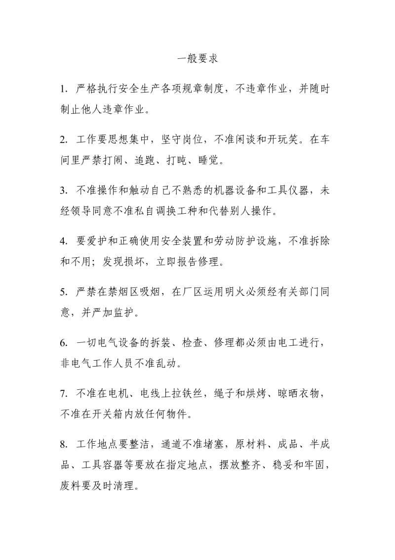 纺织车间安全操作规程.doc_第1页