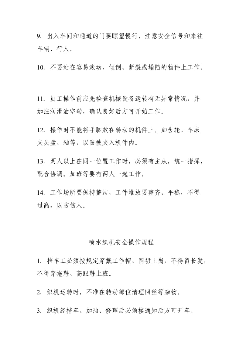 纺织车间安全操作规程.doc_第2页