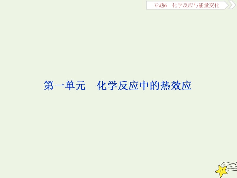 浙江2020版高考化学一轮复习专题6第一单元化学反应中的热效应课件.ppt_第2页