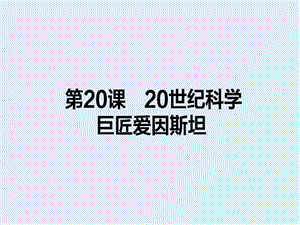 2019-2020学年高中历史选修四（岳麓版）配套课件：第20课　20世纪科学巨匠爱因斯坦 .ppt