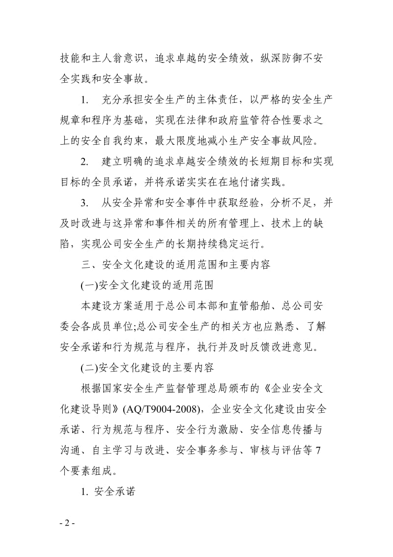 企业安全文化建设规划方案.doc_第2页