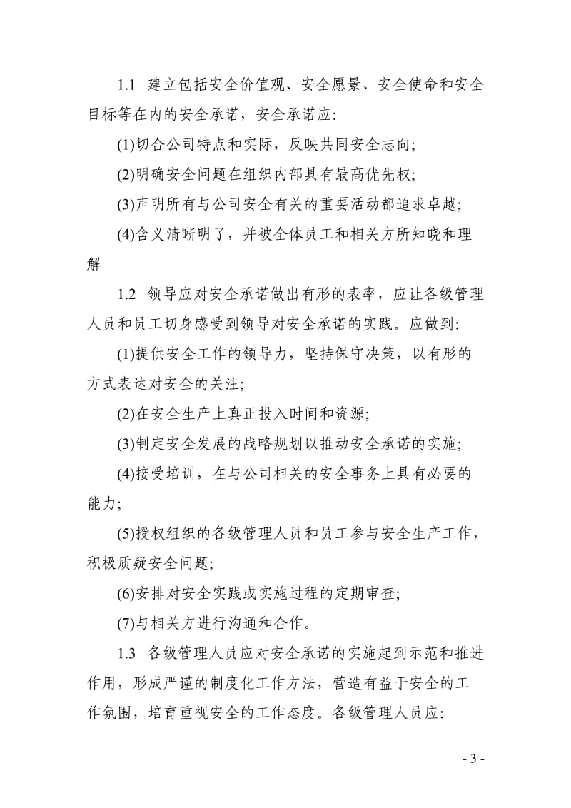 企业安全文化建设规划方案.doc_第3页