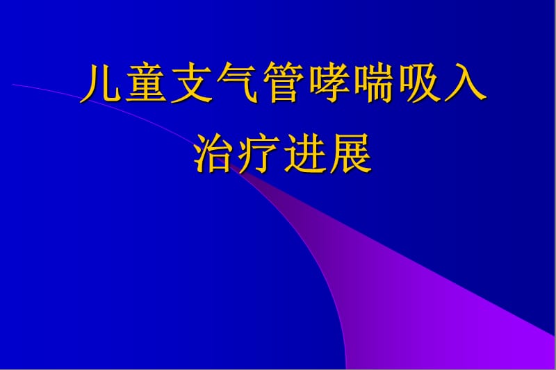 儿童支气管哮喘吸入治疗进展.ppt_第1页