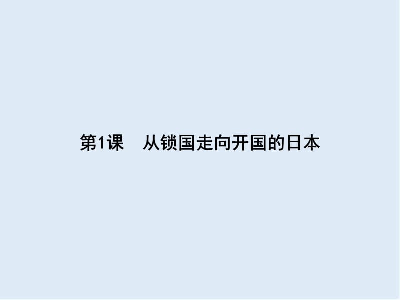 2019-2020学年高中历史选修一（人教版）配套课件：8.1 .ppt_第1页