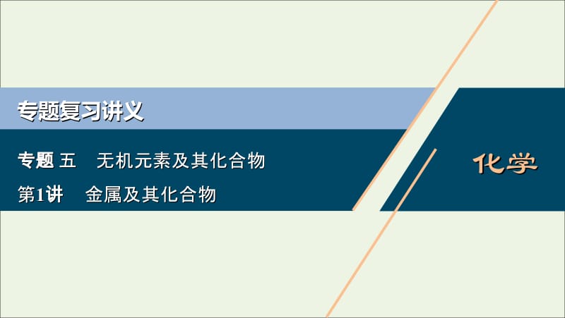 浙江2020版高考化学二轮复习专题五第1讲金属及其化合物课件.ppt_第1页