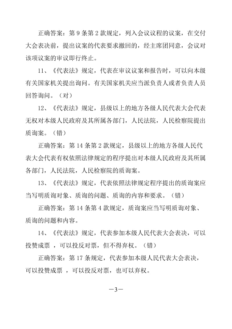 人民代表大会制度知识竞赛参考题（300题）.doc_第3页