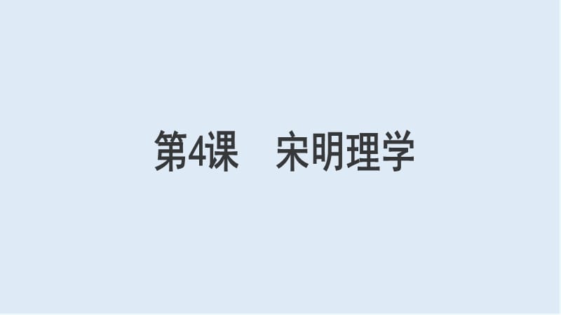 2019-2020学年历史岳麓版必修三课件：第4课 宋明理学 （2） .ppt_第1页