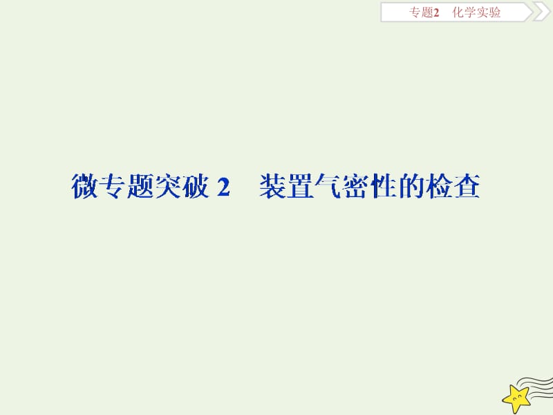 京津鲁琼版2020版高考化学一轮复习微专题突破装置气密性的检查课件.ppt_第1页