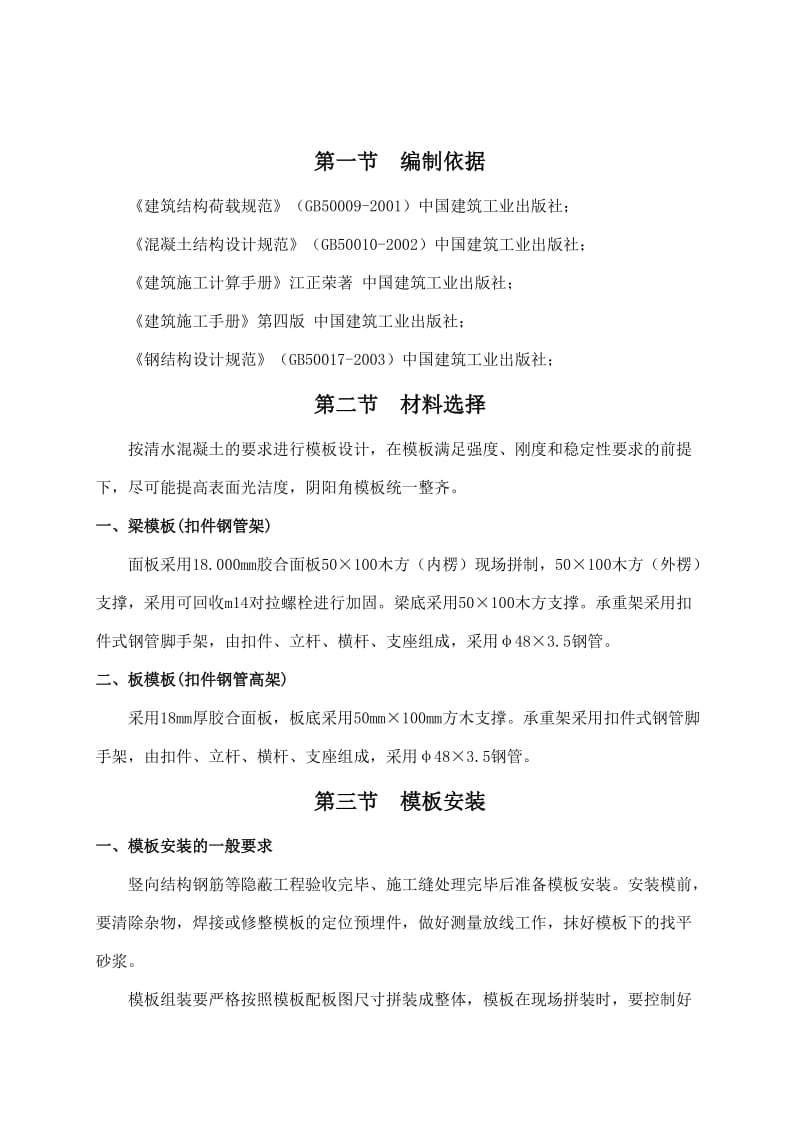 高支架模板专项施工方案.doc_第3页