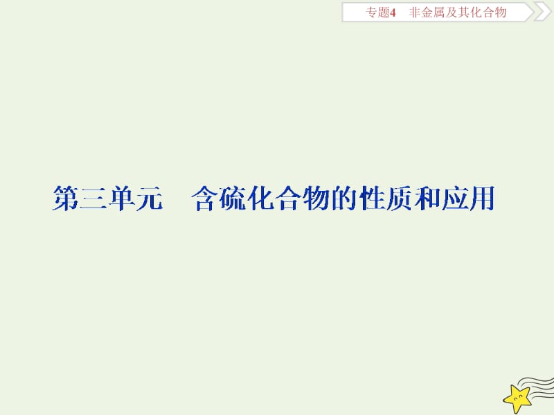 浙江2020版高考化学一轮复习专题4第三单元含硫化合物的性质和应用课件.ppt_第1页