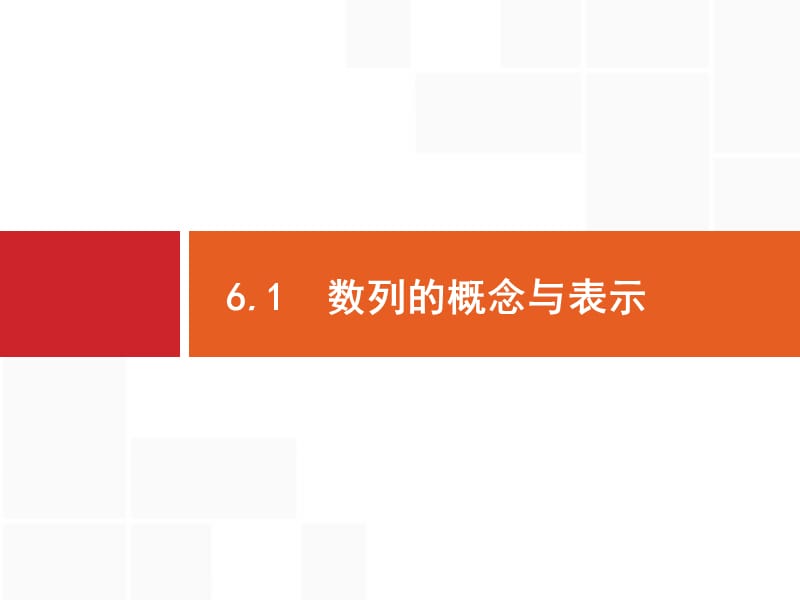 2020版广西高考人教A版 数学（理）一轮复习课件：6.1　数列的概念与表示.pptx_第3页