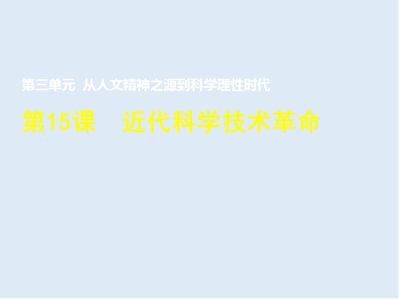 2019-2020学年历史岳麓版必修三课件：第15课 近代科学技术革命 （2） .ppt_第1页