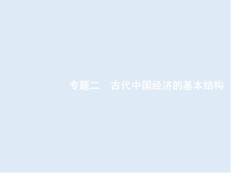 2020年高考历史二轮专题复习课件：模块一　农业文明时代的中国1.2 .ppt_第1页