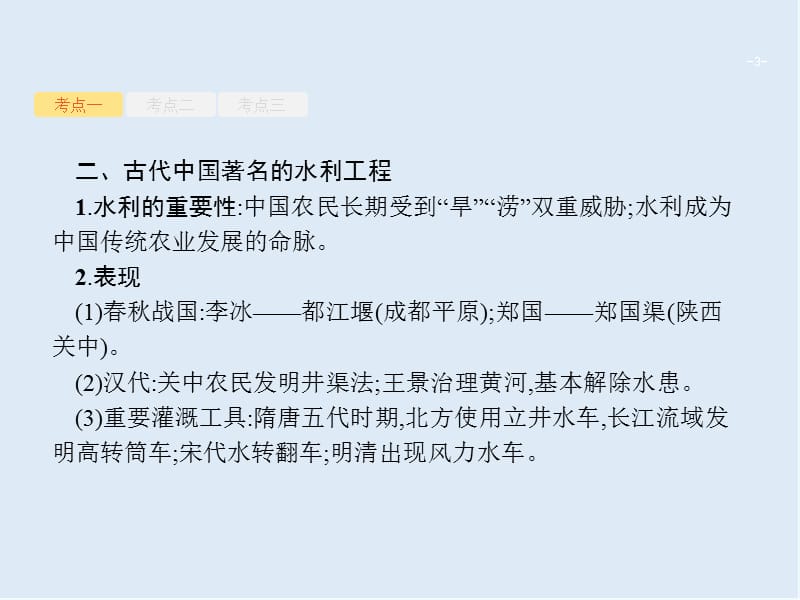 2020年高考历史二轮专题复习课件：模块一　农业文明时代的中国1.2 .ppt_第3页