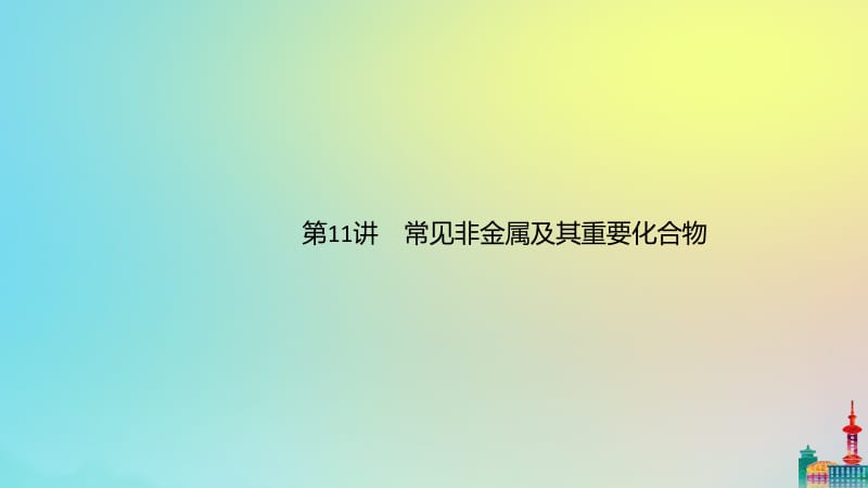 通用版2020版高考化学二轮复习专题三第11讲常见非金属及其重要化合物课件.pptx_第1页