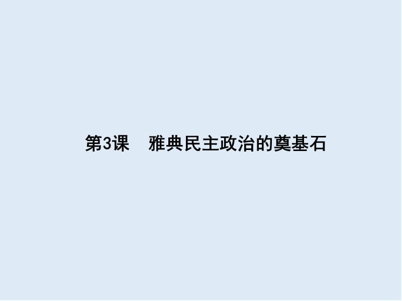 2019-2020学年高中历史选修一（人教版）配套课件：1.3 .ppt_第1页