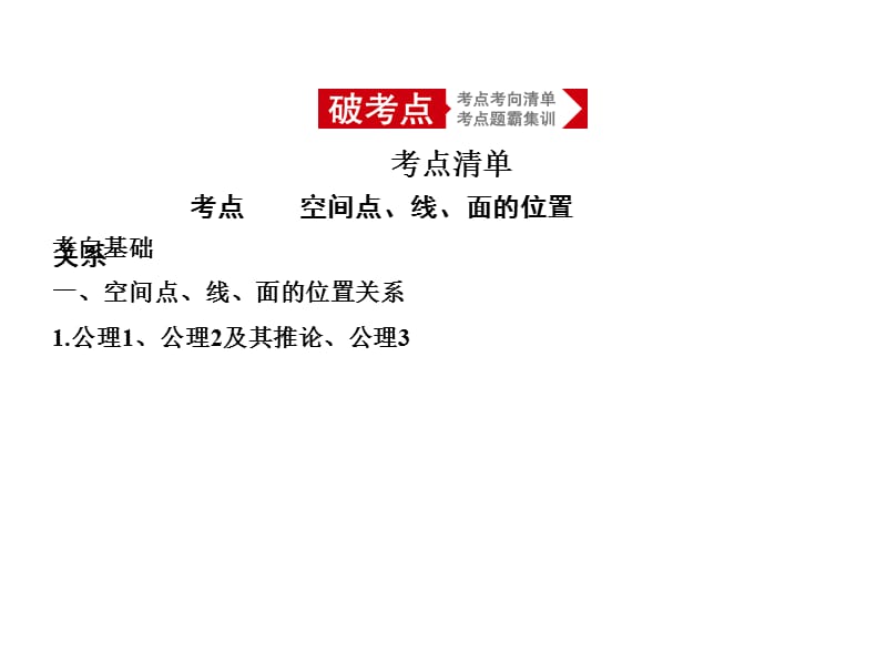 2020版高考数学（浙江专用）一轮总复习课件：8.2　空间点、线、面的位置关系.pptx_第2页