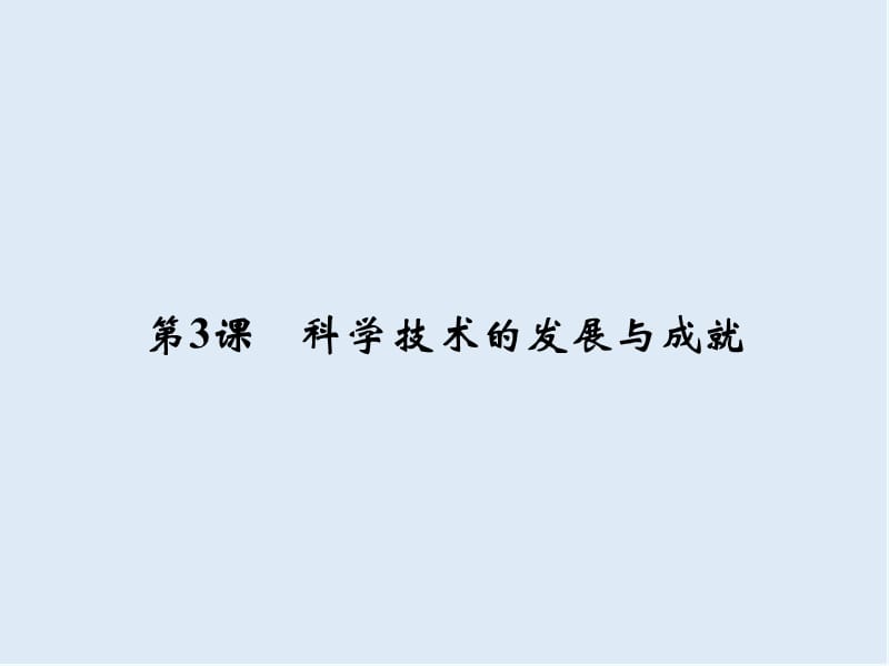 2019-2020学年高中历史人民版必修3课件：专题五 现代中国的文化与科技 5-3 .ppt_第1页