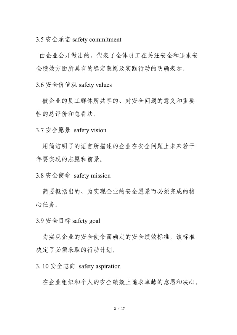 企业安全文化建设导则.doc_第3页