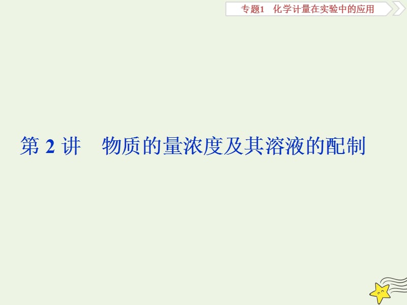 （京津鲁琼版）2020版高考化学一轮复习课件：第2讲物质的量浓度及其溶液的配制课件.ppt_第1页